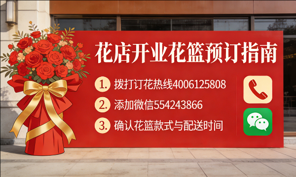 黄山黄山区花店订开业花篮怎么订? 黄山黄山区花店