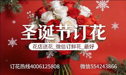 黄山黄山区花店送花_微信订鲜花_圣诞节订花_最好? 黄山黄山区花店