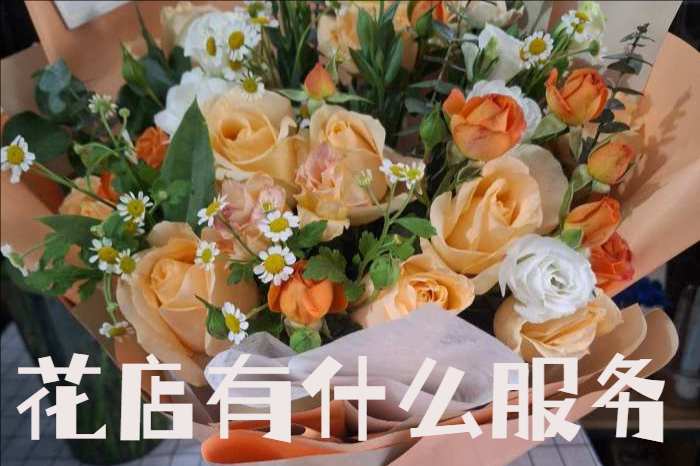 黄山黄山区花店有什么服务